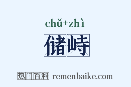储峙是什么意思的图片